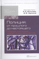 Полиция: от прошлого до настоящего. Сборник статусных нормативных документов : науч.-практич. пособие