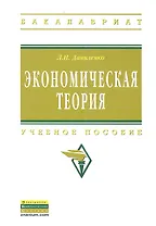 Экономическая теория: курс лекций по микро- и макроэкономике: Учебное пособие.
