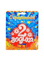 Свеча в торт буквы 2 годика (619424) (Сима-ленд)