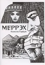Комикс Меррэх