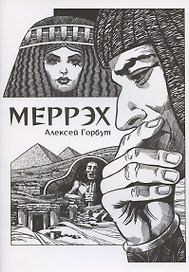 Комикс Меррэх
