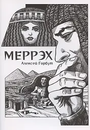 Комикс Меррэх