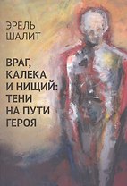 Враг, калека и нищий: тени на пути героя