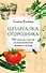 Шпаргалка огородника. 100 главных советов по выращиванию овощей и зелени - 0