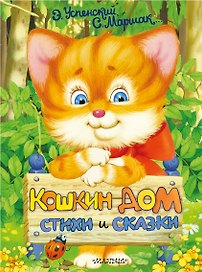 Кошкин дом. Стихи и сказки