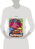 ТРОЛЛИ. Раскраска (Розочка) - 2