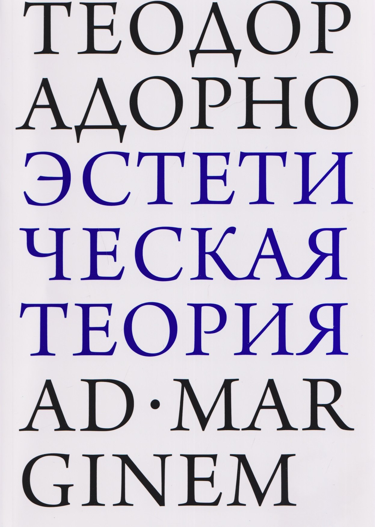 

Эстетическая теория