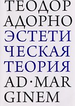 Эстетическая теория