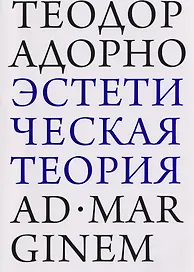 Эстетическая теория
