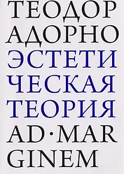 Эстетическая теория