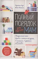 Полный порядок для будущих мам: Понедельный план борьбы с хаосом на кухне, в гостиной, в детской и в голове