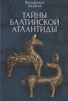 Тайны Балтийской Атлантиды