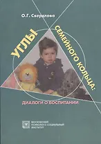 Углы семейного кольца. Диалоги о воспитании