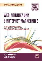 WEB-аппликации в интернет-маркетинге. Проектирование, создание и применение. Практическое пособие