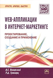 WEB-аппликации в интернет-маркетинге. Проектирование, создание и применение. Практическое пособие