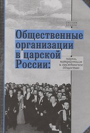 Общественные организации в царской России: наука, патриотизм и гражданское общество