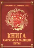 Книга сакральных традиций Китая - 0