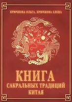 Книга сакральных традиций Китая