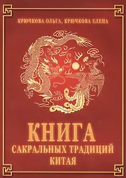 Книга сакральных традиций Китая