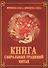 Книга сакральных традиций Китая - 0