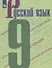 Русский язык. 9 класс. Учебное пособие. ФГОС - 0
