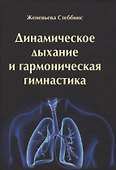 Динамическое дыхание и гармоническая гимнастика - 0