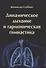 Динамическое дыхание и гармоническая гимнастика - 0