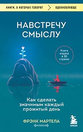 Навстречу смыслу: как сделать значимым каждый прожитый день
