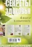 Ситель/Блаво(комплект/superцена)Секреты здоровья: большая энциклопедия - 1