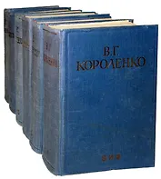 В. Г. Короленко. Собрание сочинений в 22 книгах (комплект из 6 книг)