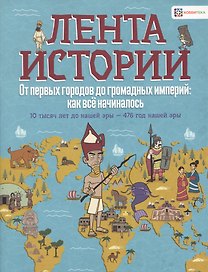 От первых городов до громадных империй: как все начиналось. 10 тысяч лет до нашей эры - 476 год