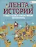 От первых городов до громадных империй: как все начиналось. 10 тысяч лет до нашей эры - 476 год - 0