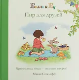 Пир для друзей