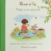 Пир для друзей