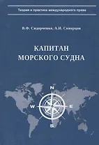 Капитан морского судна