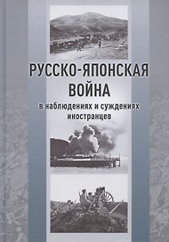 Русско-японская война в наблюдениях и суждениях иностранцев. Сборник