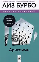Ариссьель: жизнь после смерти