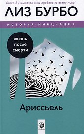 Ариссьель: жизнь после смерти