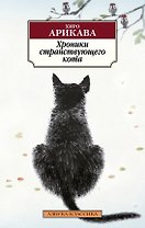 Хроники странствующего кота