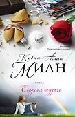 Сладкая неудача : роман - 0