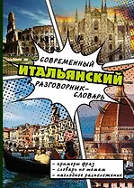 Современный итальянский  разговорник-словарь
