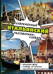 Современный итальянский  разговорник-словарь