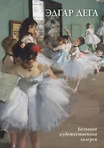 Эдгар Дега (мБолХудГал) Астахов