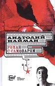 Роман с самоваром - 0