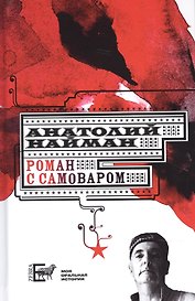 Роман с самоваром