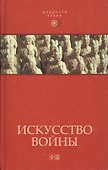Искусство войны:  Антология военной мысли - 0