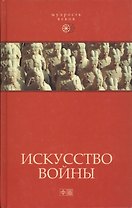 Искусство войны:  Антология военной мысли