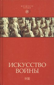 Искусство войны:  Антология военной мысли