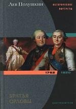 Братья Орловы.1762-1820