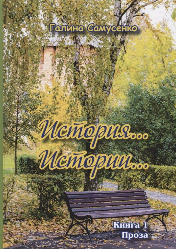 

История…Истории… Книга 1. Проза